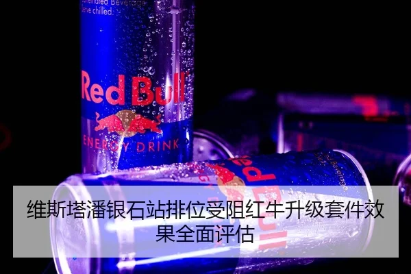 维斯塔潘银石站排位受阻红牛升级套件效果全面评估