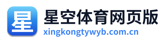 星空体育网页版
